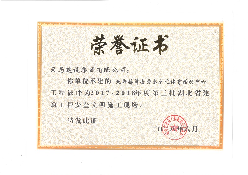 天馬建設(shè)集團(tuán)北洋橋項(xiàng)目榮獲“湖北省建筑結(jié)構(gòu)優(yōu)質(zhì)工程”、“湖北省安全文明施工現(xiàn)場”稱號(hào)