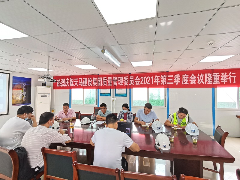 “提升質(zhì)量意識，展現(xiàn)質(zhì)量工藝”——天馬建設集團質(zhì)委會召開2021年第三次會議